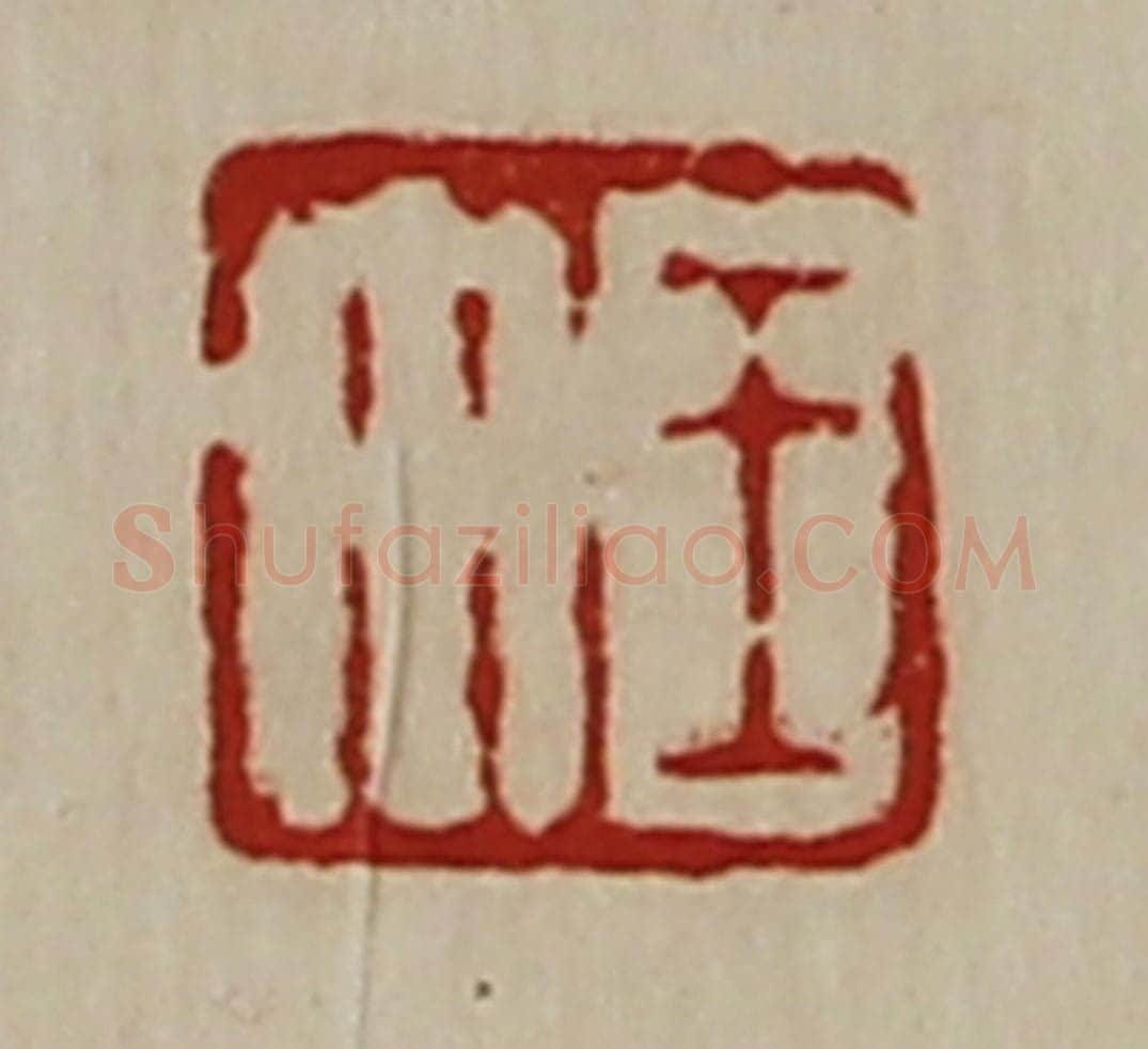 清 陈介祺藏并辑 篆刻印章作品《王午》