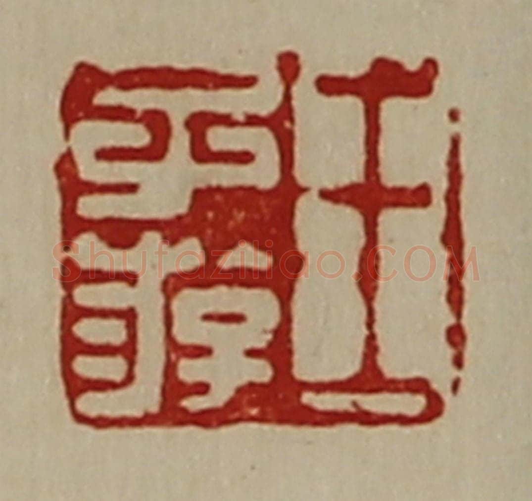 清 陈介祺藏并辑 篆刻印章作品《王子游》