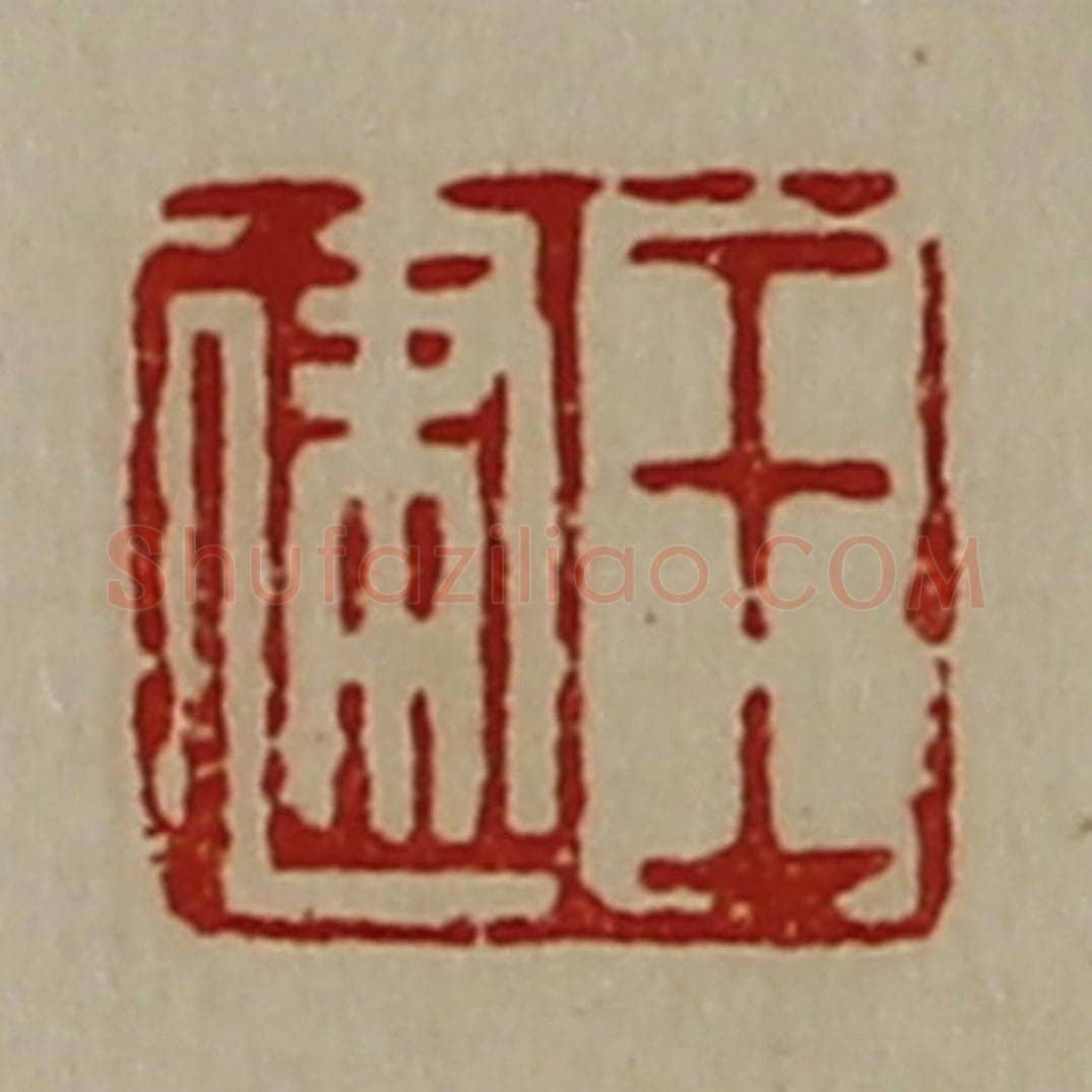 清 陈介祺藏并辑 篆刻印章作品《王建》