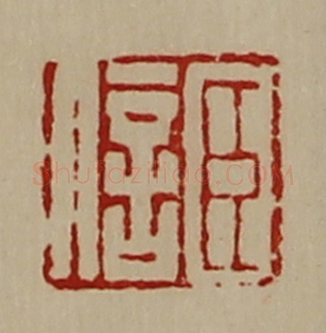 清 陈介祺藏并辑 篆刻印章作品《臣信》