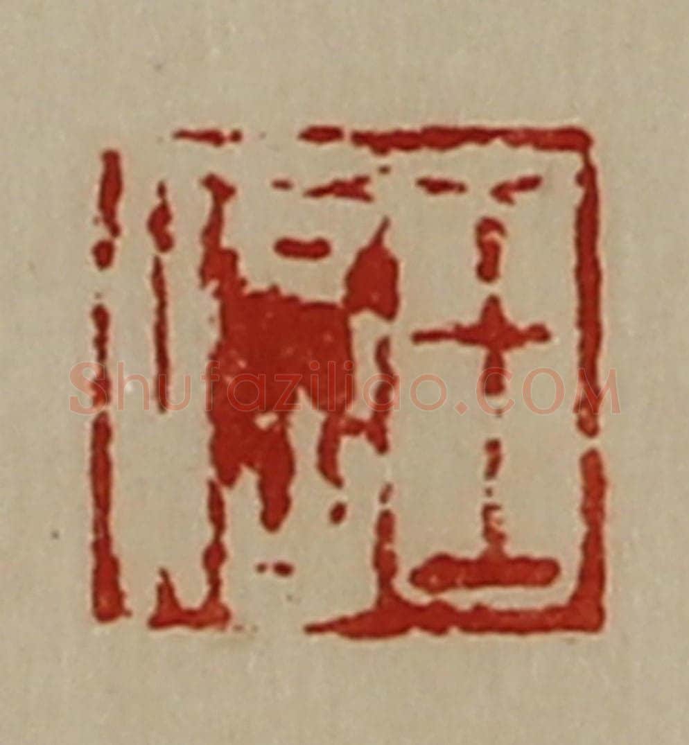 清 陈介祺藏并辑 篆刻印章作品《王信》