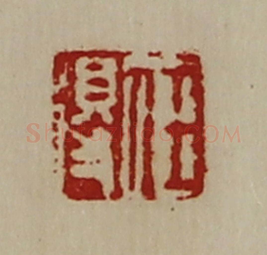 清 陈介祺藏并辑 篆刻印章作品《任得》