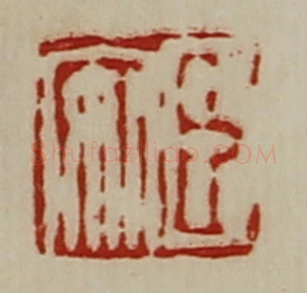 清 陈介祺藏并辑 篆刻印章作品《臣安》