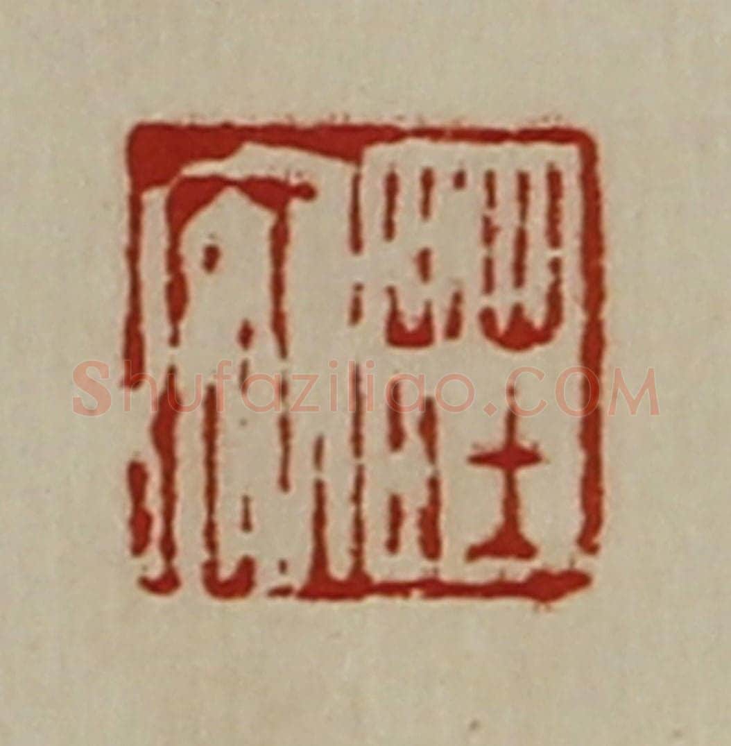 清 陈介祺藏并辑 篆刻印章作品《荘安》