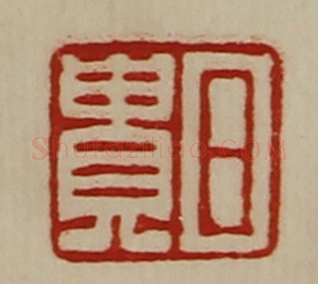 清 陈介祺藏并辑 篆刻印章作品《日贵》