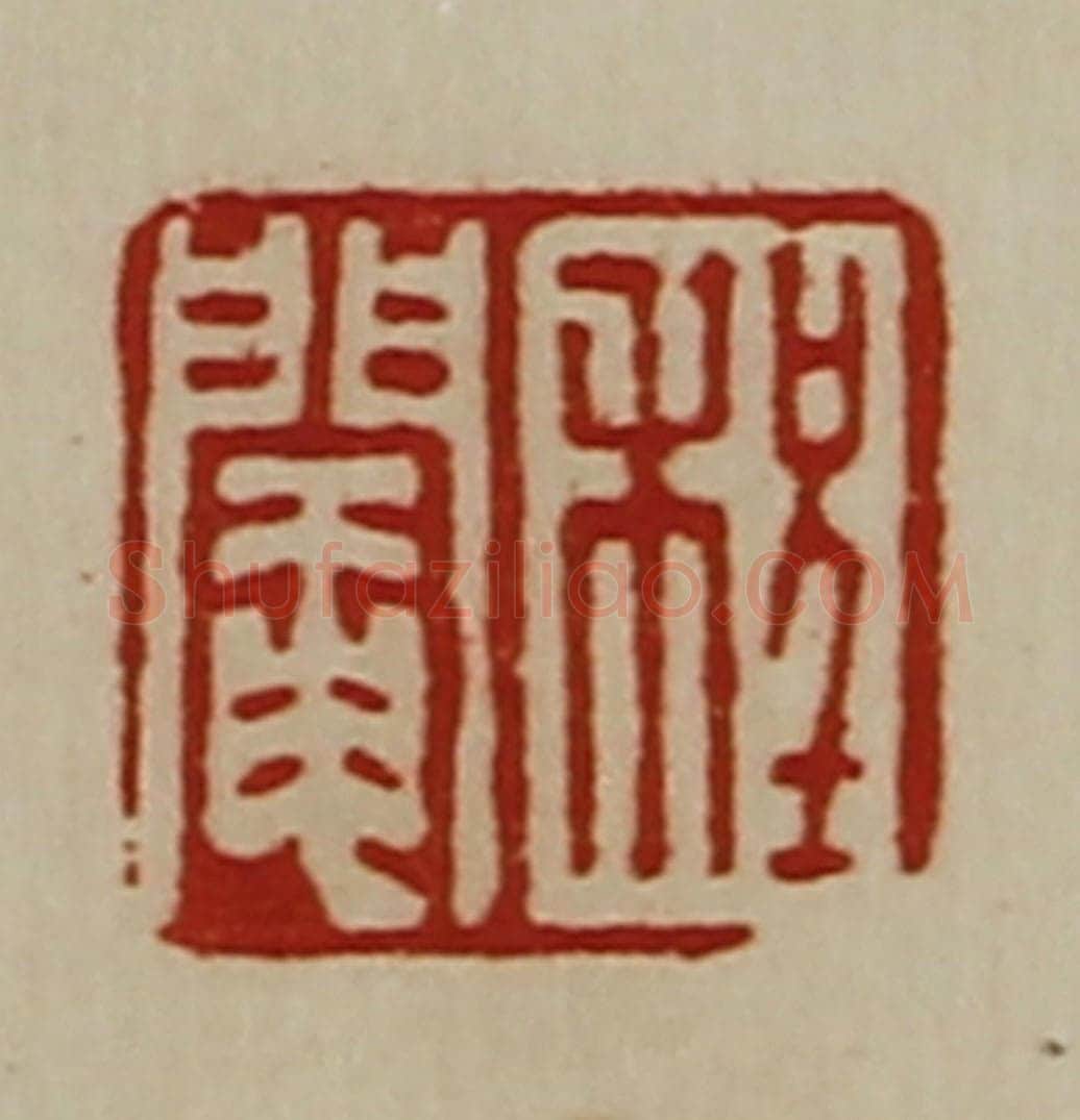 清 陈介祺藏并辑 篆刻印章作品《程阉》