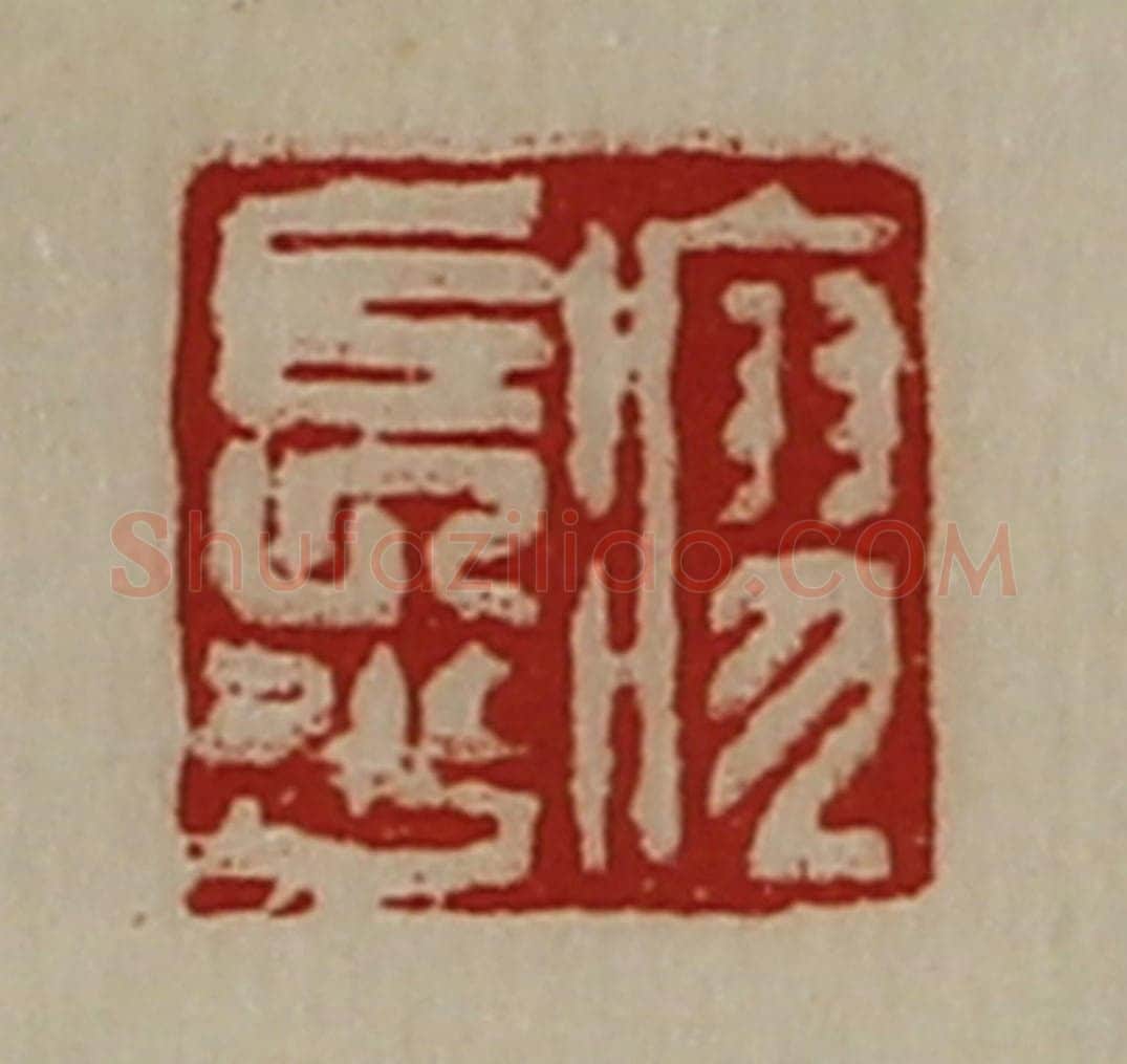 清 陈介祺藏并辑 篆刻印章作品《瘳长少》