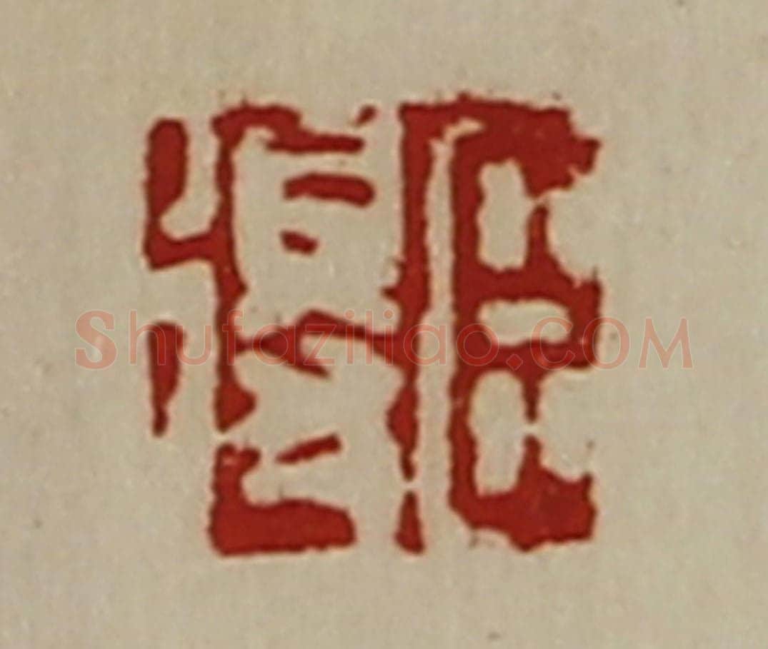 清 陈介祺藏并辑 篆刻印章作品《臣得》