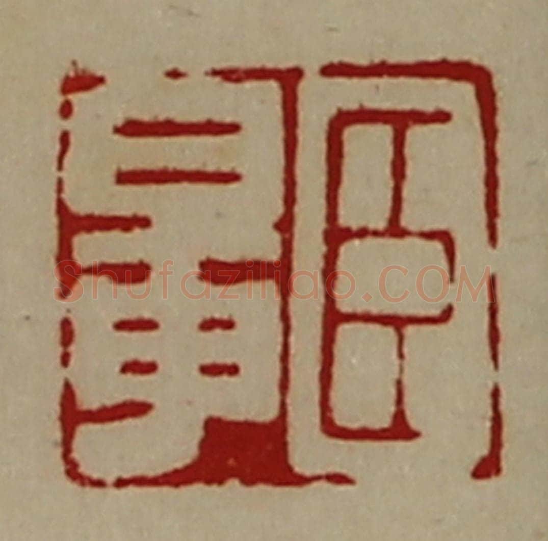 清 陈介祺藏并辑 篆刻印章作品《臣鼌》