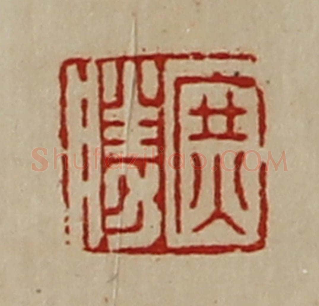 清 陈介祺藏并辑 篆刻印章作品《庶胜》