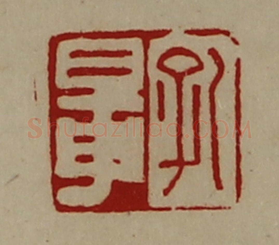 清 陈介祺藏并辑 篆刻印章作品《孔鼌》