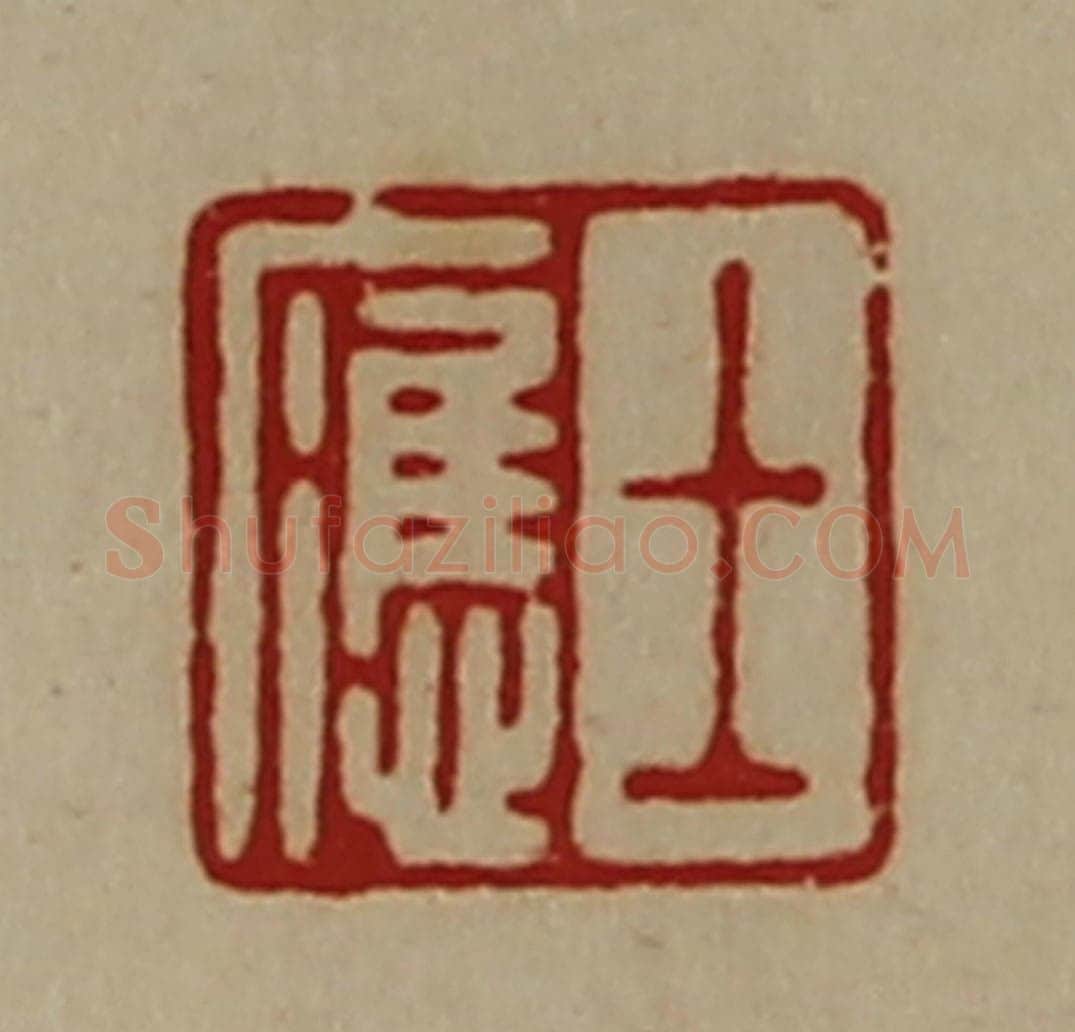 清 陈介祺藏并辑 篆刻印章作品《士应》