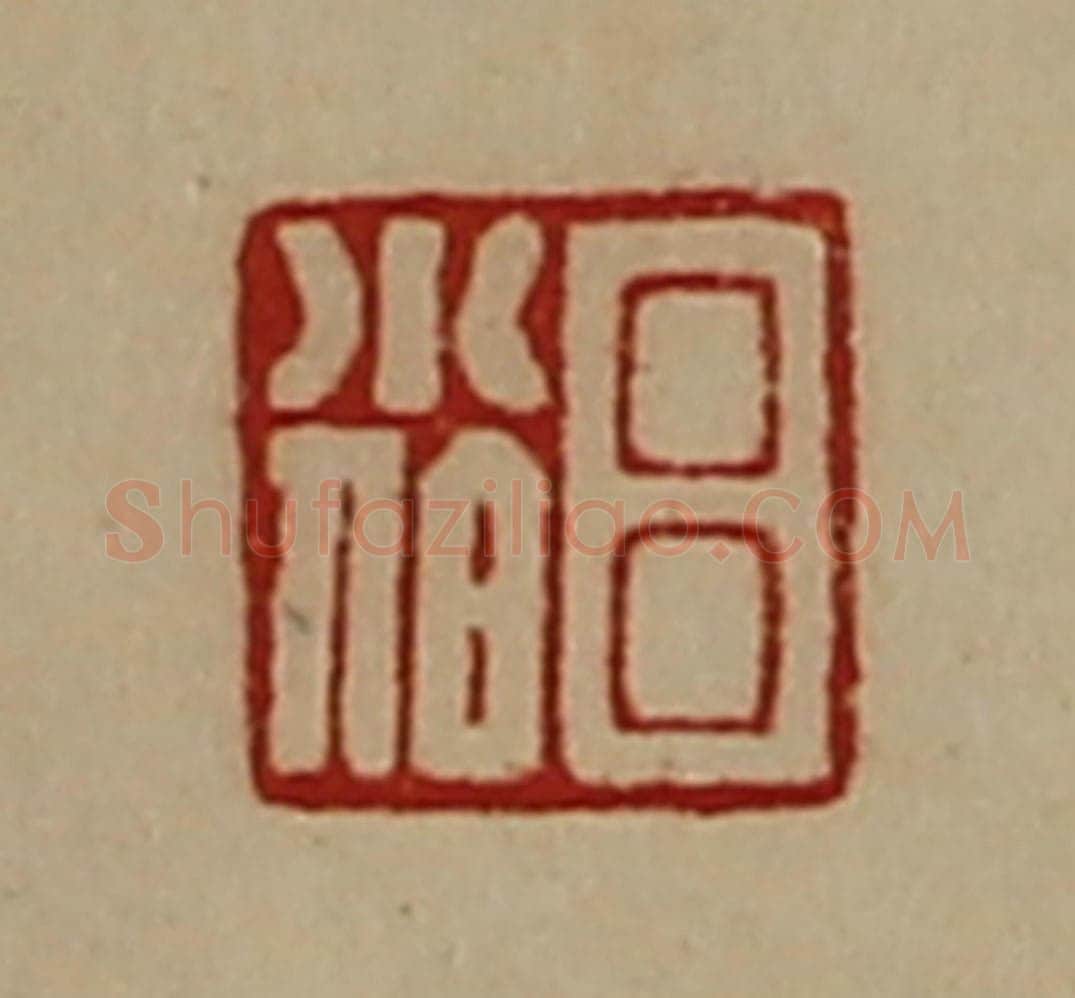 清 陈介祺藏并辑 篆刻印章作品《吕小伯》