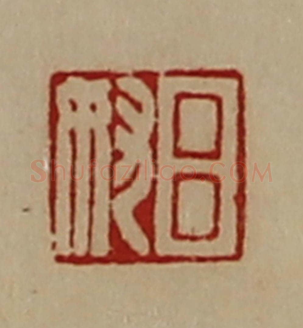 清 陈介祺藏并辑 篆刻印章作品《吕奴》