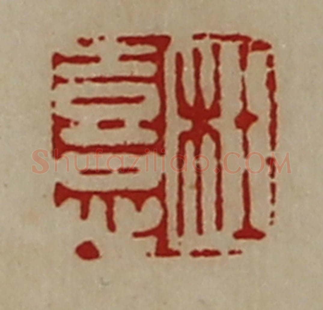 清 陈介祺藏并辑 篆刻印章作品《杜憙》