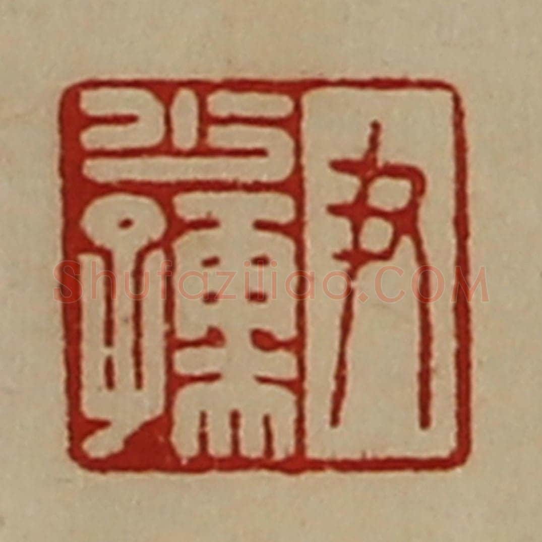 清 陈介祺藏并辑 篆刻印章作品《尹少孺》