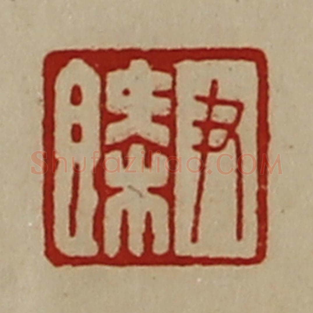 清 陈介祺藏并辑 篆刻印章作品《尹概》