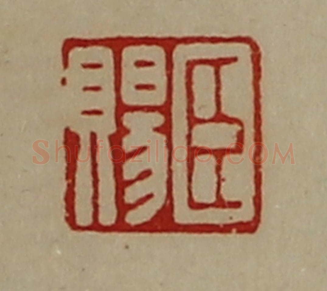 清 陈介祺藏并辑 篆刻印章作品《臣赐》