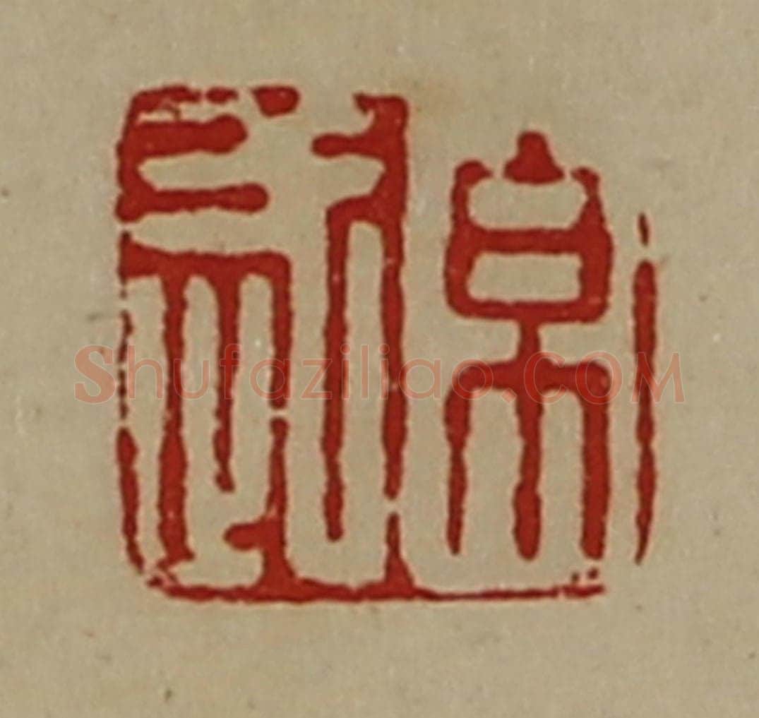 清 陈介祺藏并辑 篆刻印章作品《帛武》