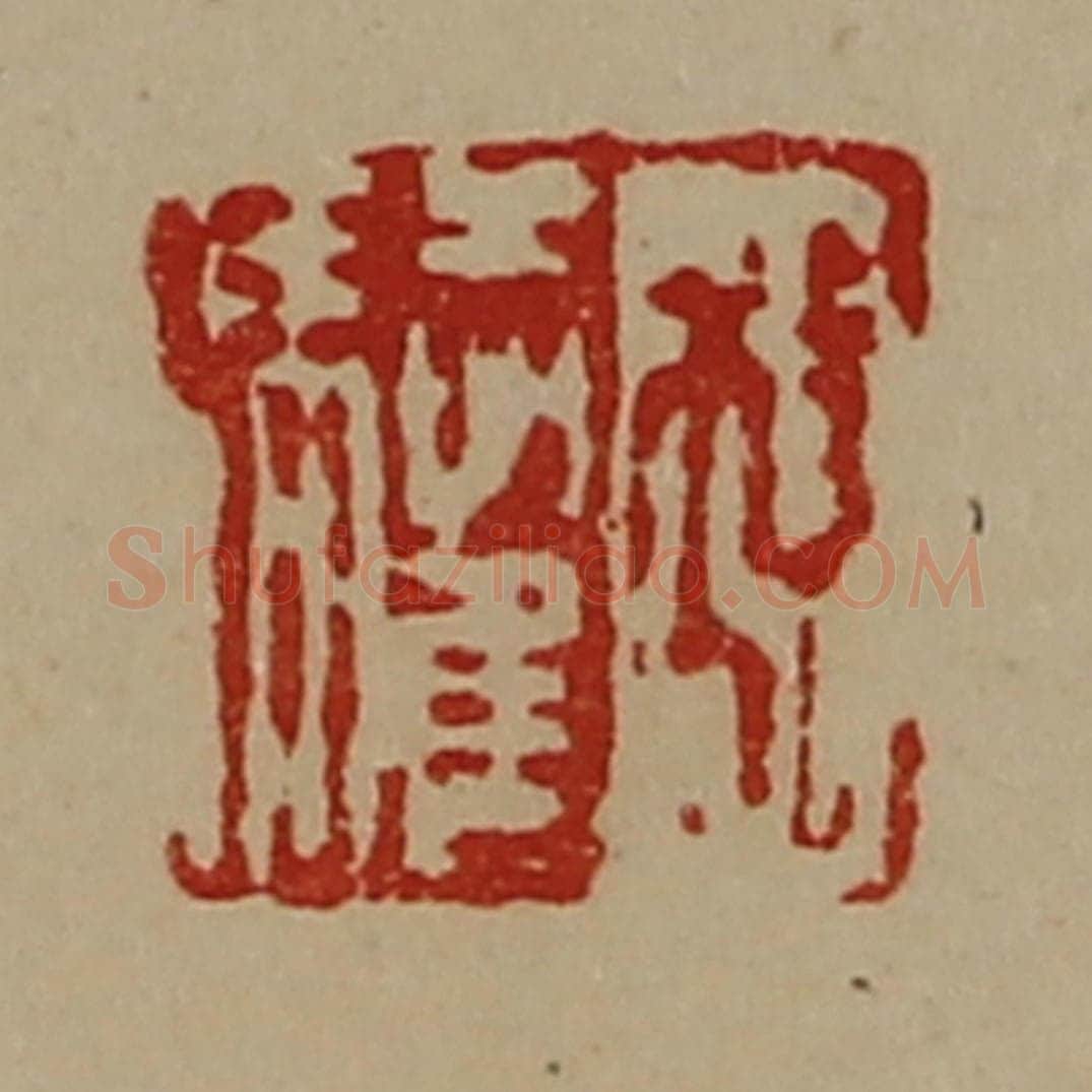 清 陈介祺藏并辑 篆刻印章作品《孔驩》