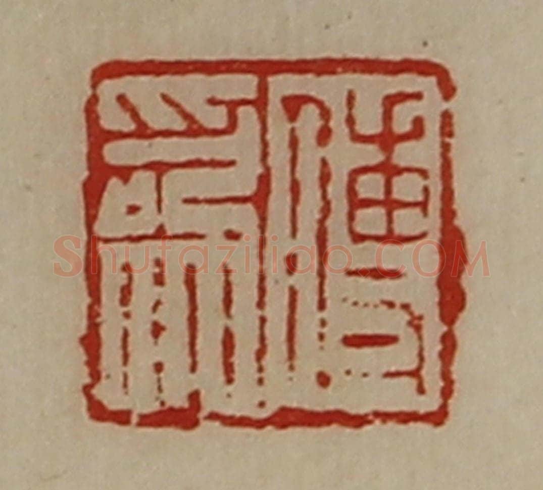 清 陈介祺藏并辑 篆刻印章作品《傅为》