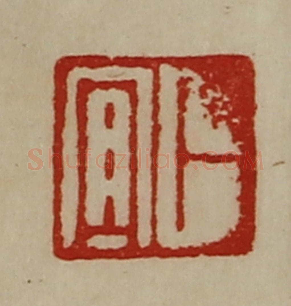 清 陈介祺藏并辑 篆刻印章作品《卜宜》