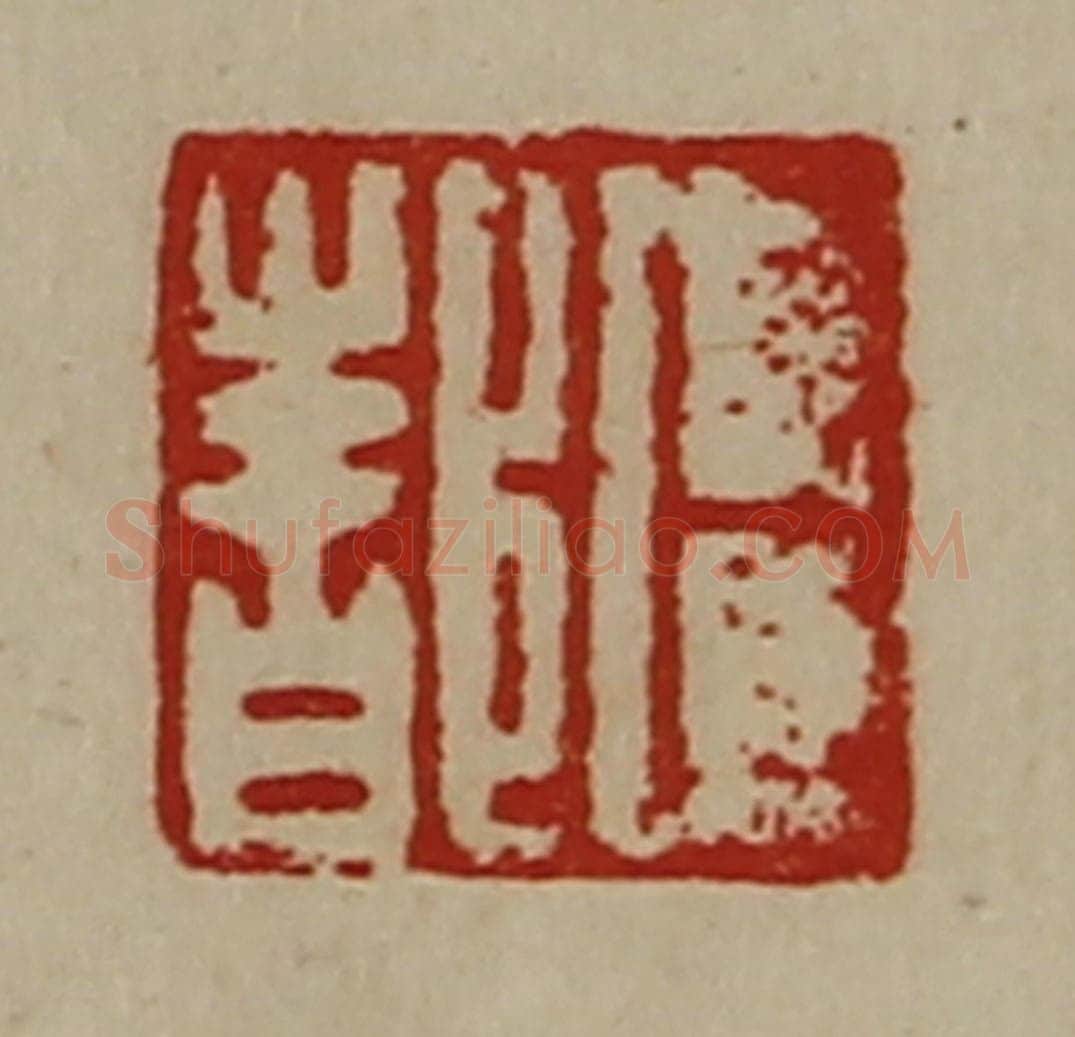 清 陈介祺藏并辑 篆刻印章作品《卜都》
