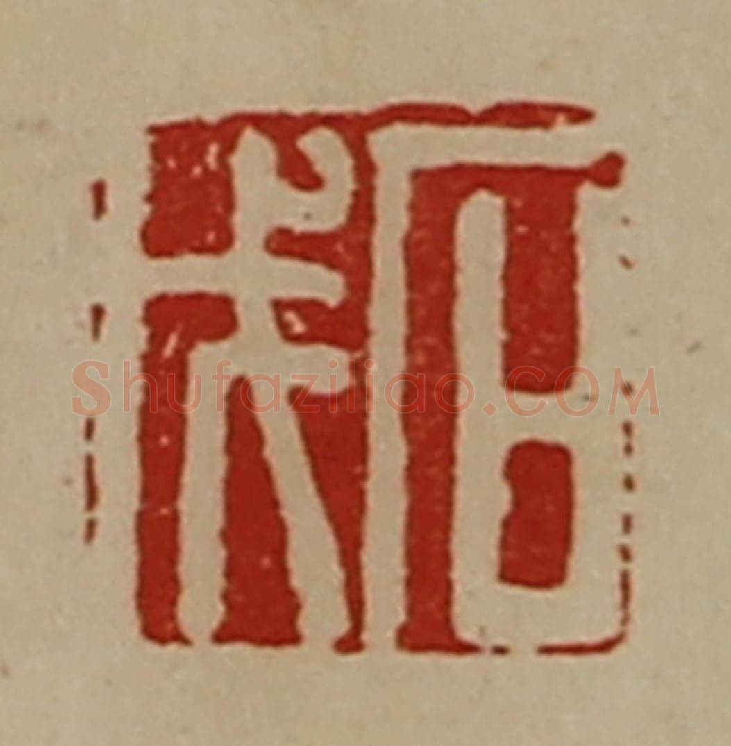 清 陈介祺藏并辑 篆刻印章作品《石戊》