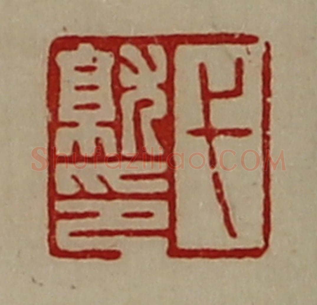 清 陈介祺藏并辑 篆刻印章作品《弋就印》