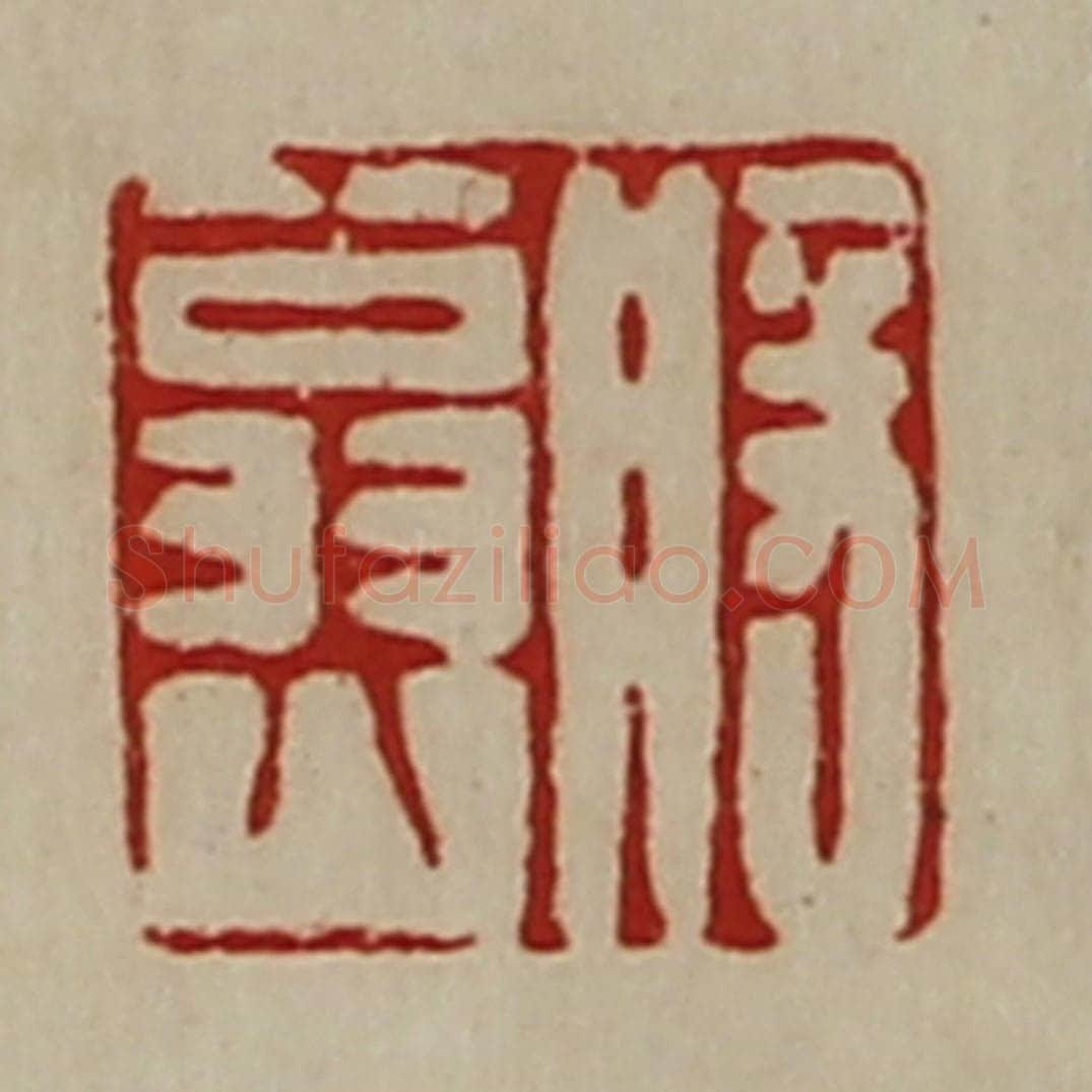 清 陈介祺藏并辑 篆刻印章作品《般翁山》