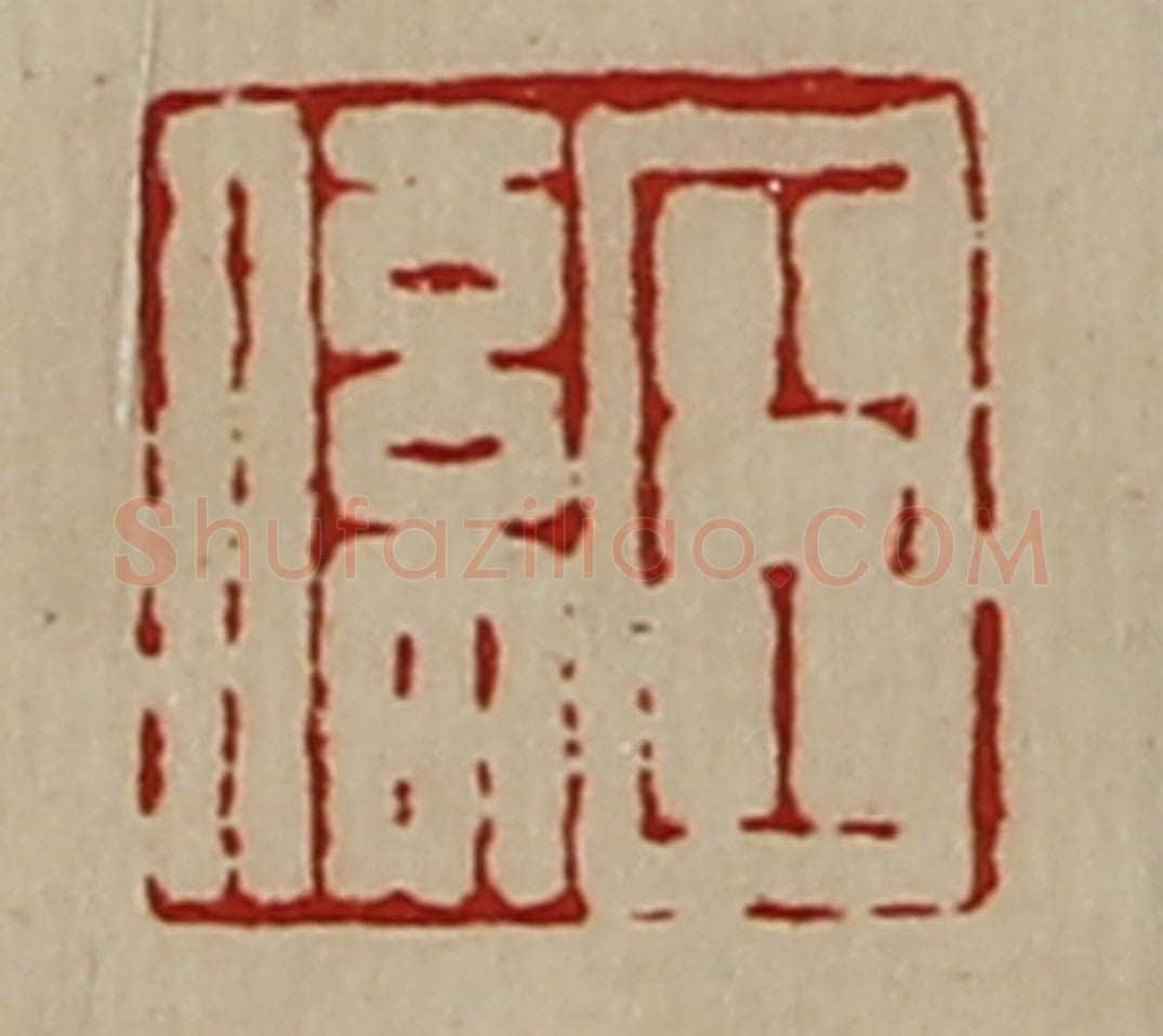 清 陈介祺藏并辑 篆刻印章作品《臣系》