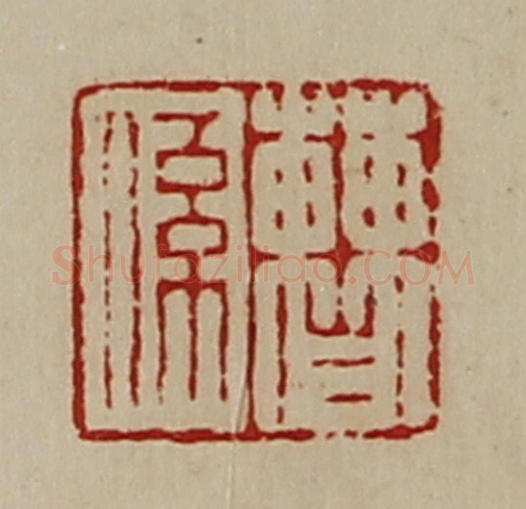 清 陈介祺藏并辑 篆刻印章作品《曹系》