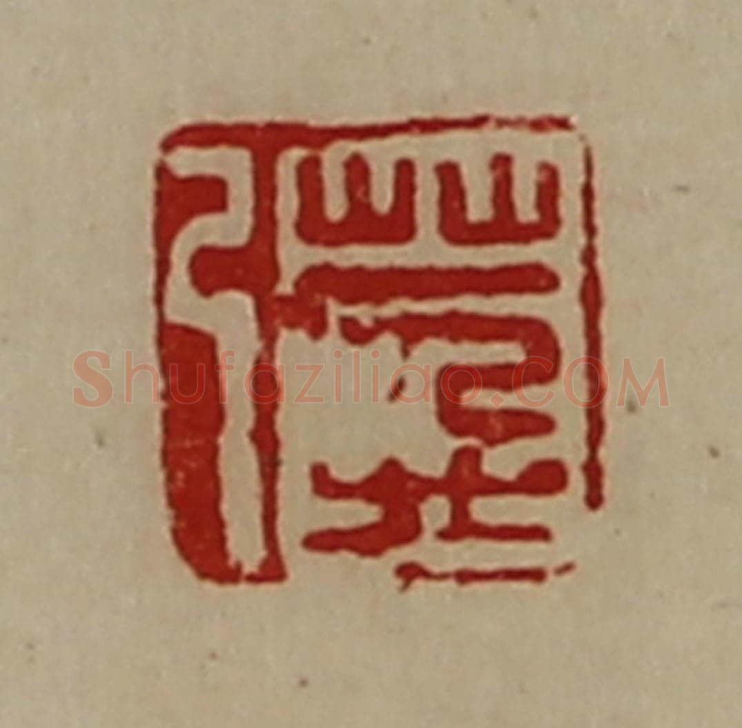 清 陈介祺藏并辑 篆刻印章作品《万弓》