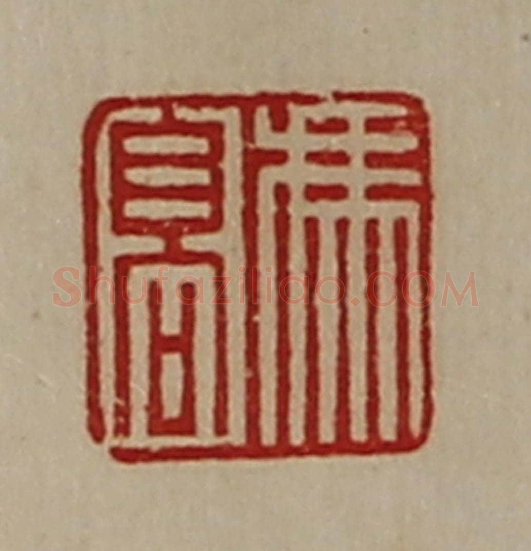 清 陈介祺藏并辑 篆刻印章作品《冯髙》