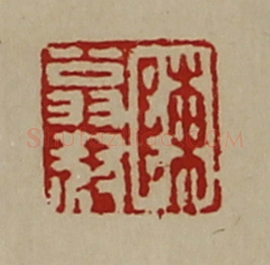 清 陈介祺藏并辑 篆刻印章作品《陈翁叔》
