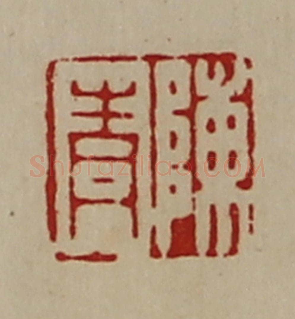 清 陈介祺藏并辑 篆刻印章作品《陈青》