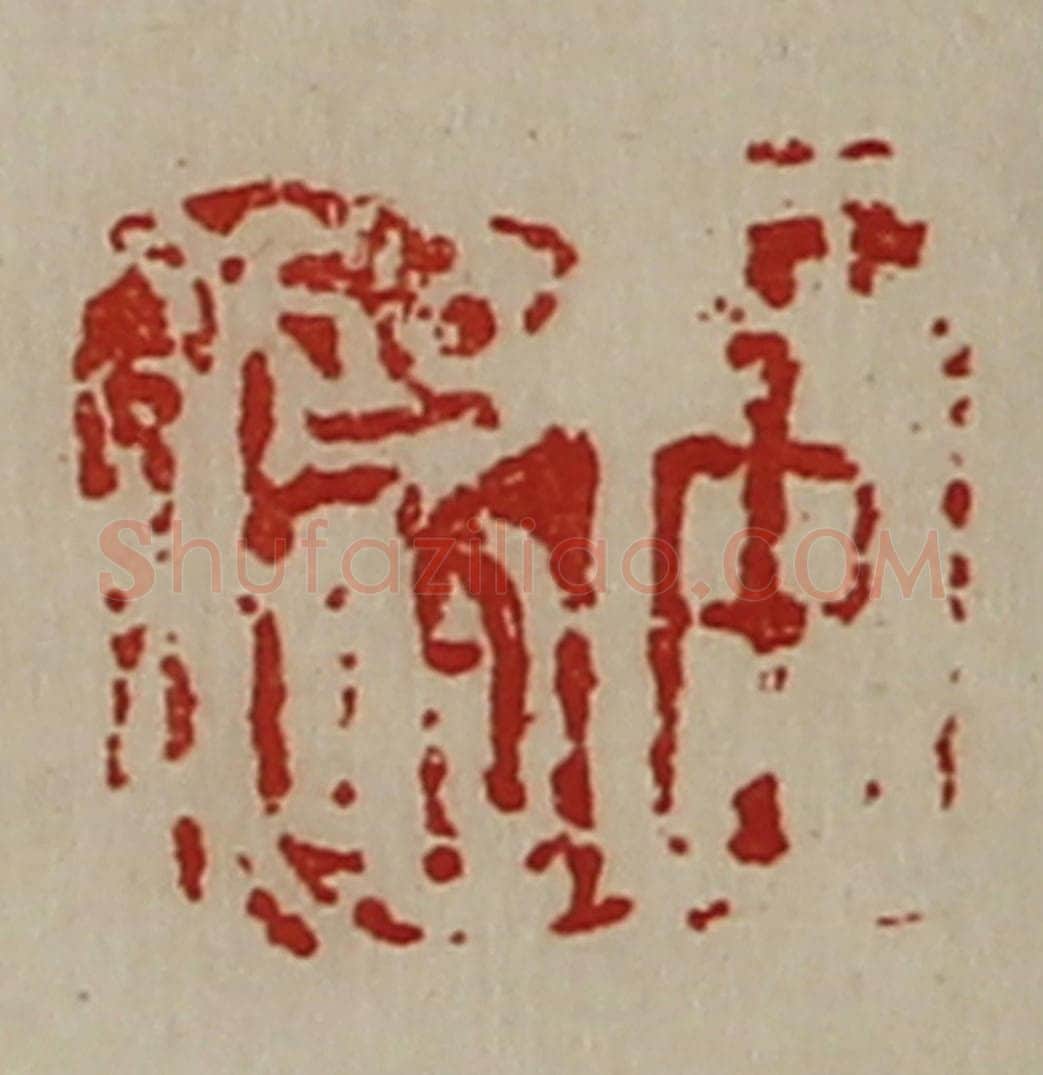 清 陈介祺藏并辑 篆刻印章作品《臣德》