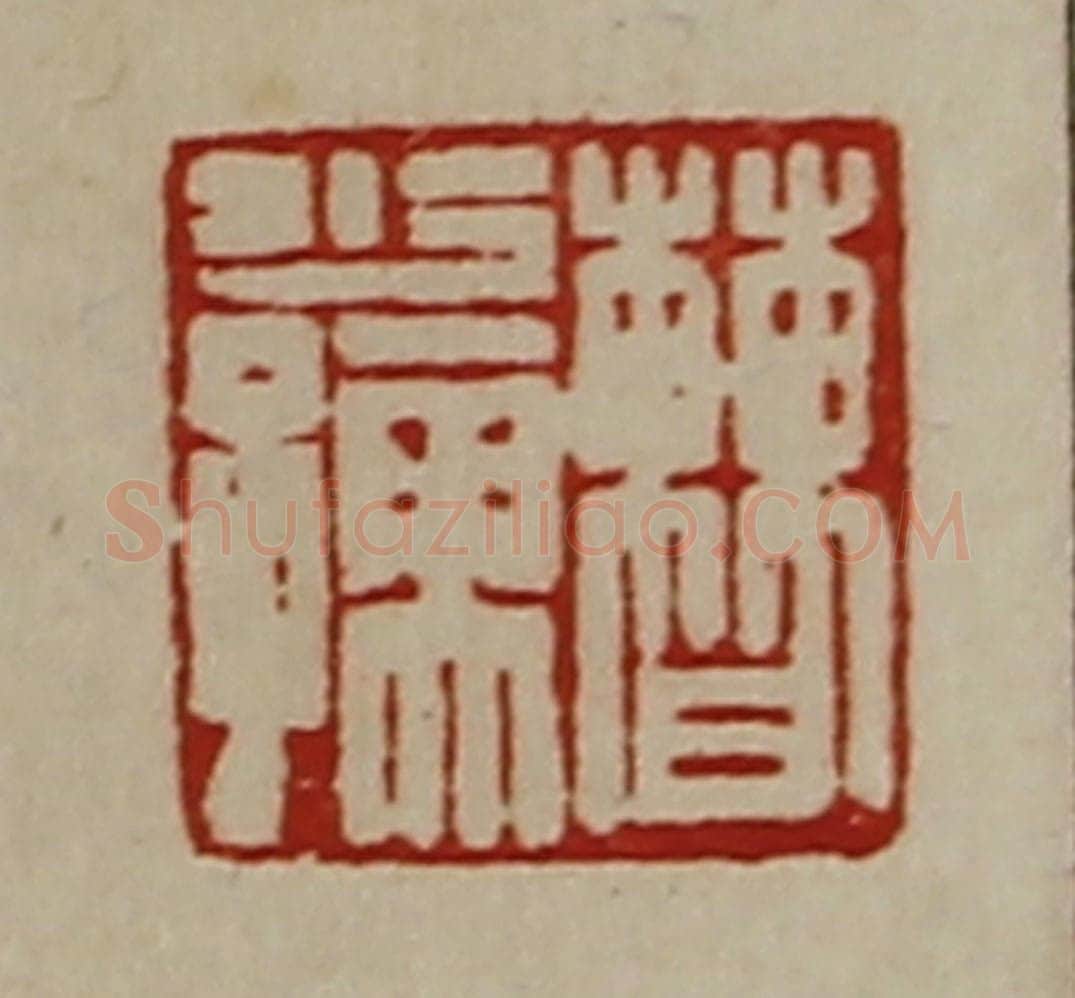 清 陈介祺藏并辑 篆刻印章作品《曹少儒》