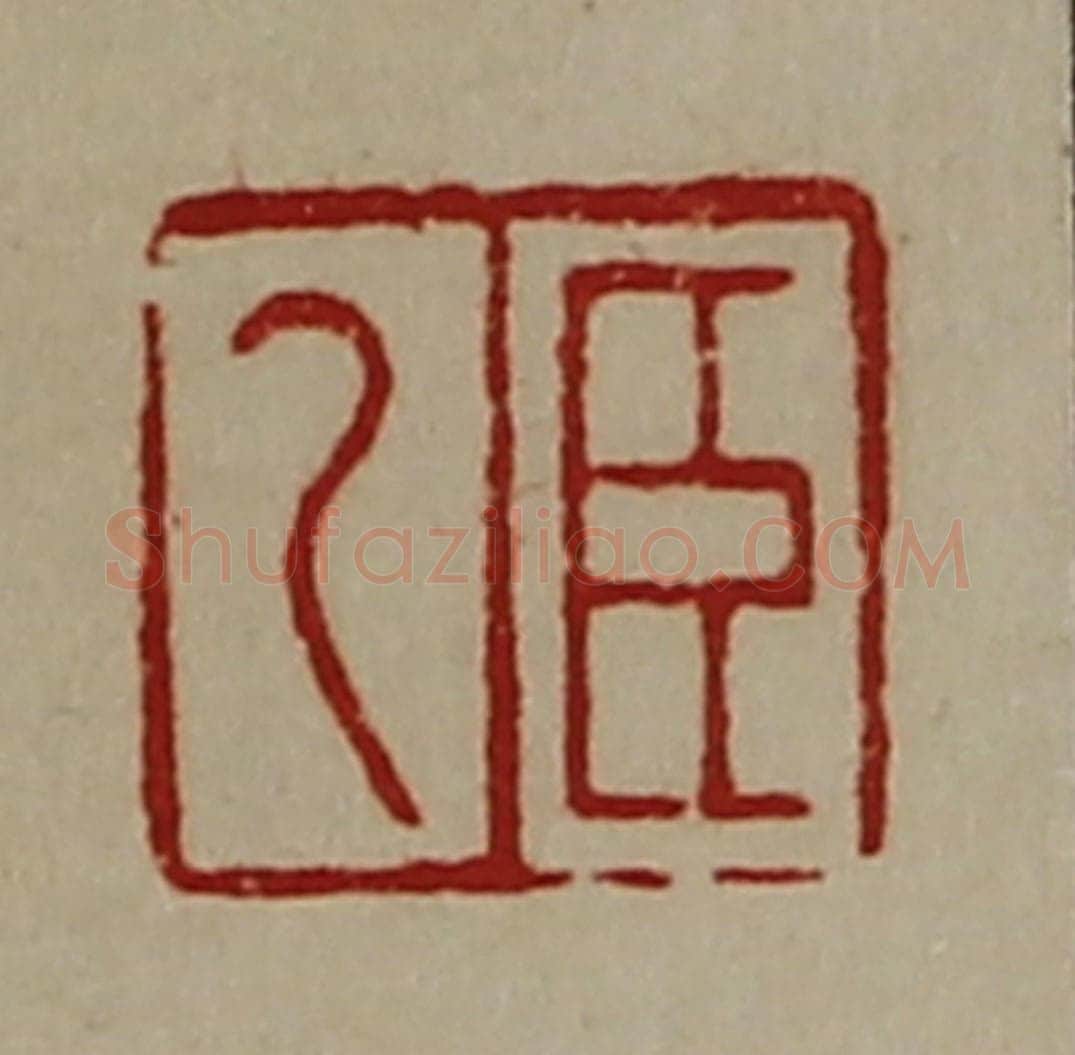 清 陈介祺藏并辑 篆刻印章作品《臣乙》