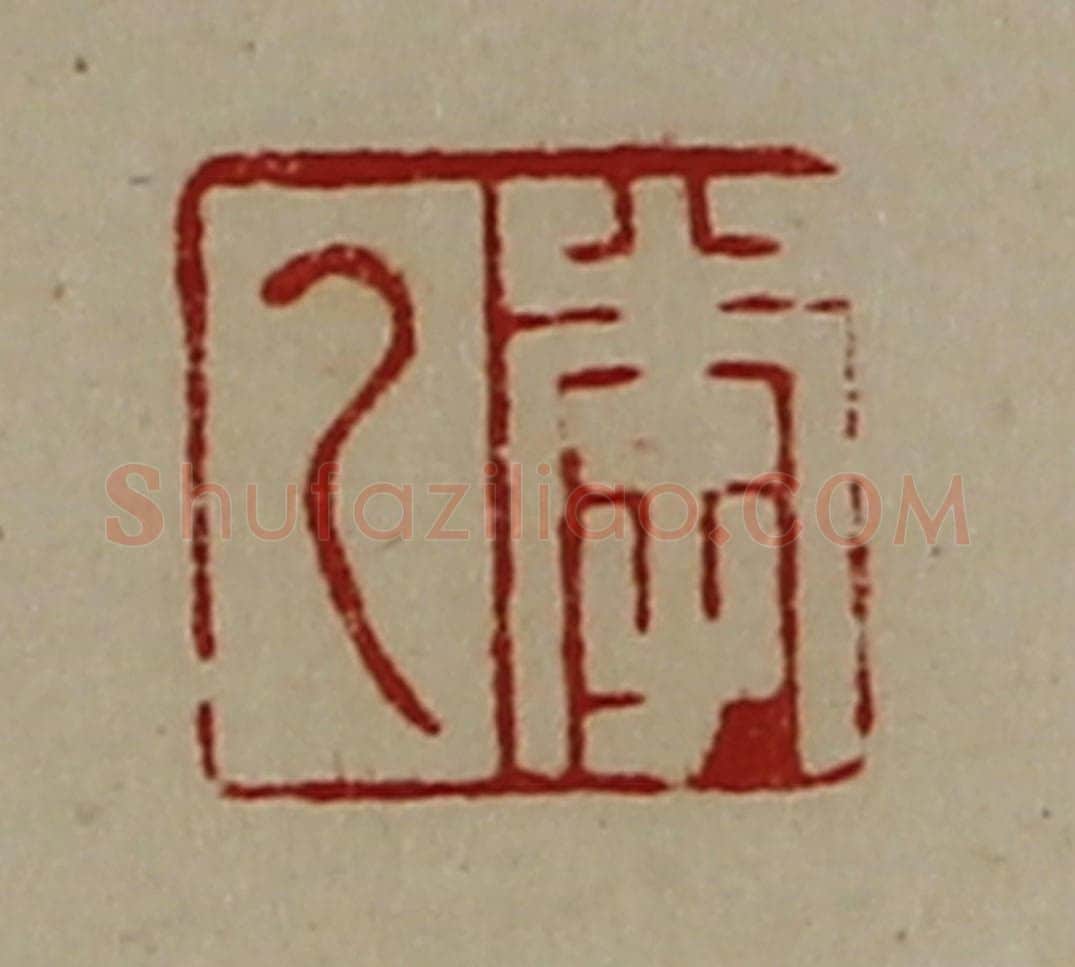 清 陈介祺藏并辑 篆刻印章作品《李乙》