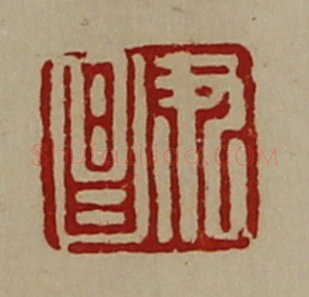 清 陈介祺藏并辑 篆刻印章作品《尹昌》
