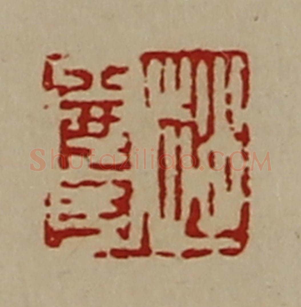 清 陈介祺藏并辑 篆刻印章作品《赵尊》