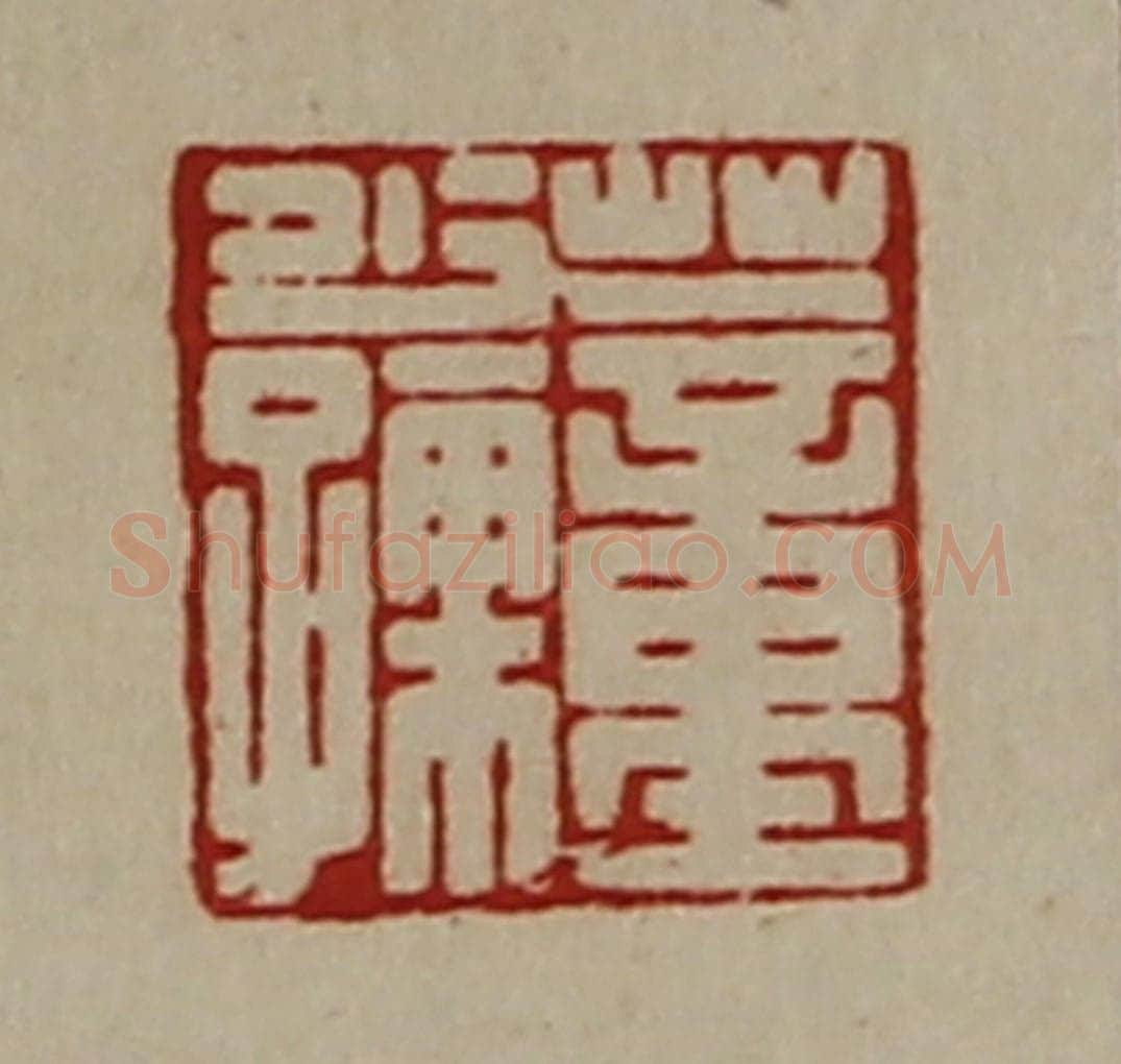 清 陈介祺藏并辑 篆刻印章作品《董少孺》