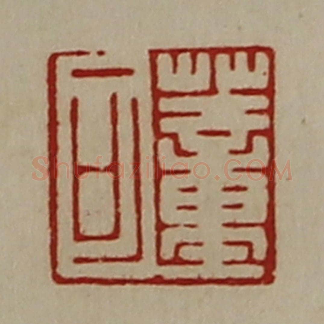 清 陈介祺藏并辑 篆刻印章作品《董可》
