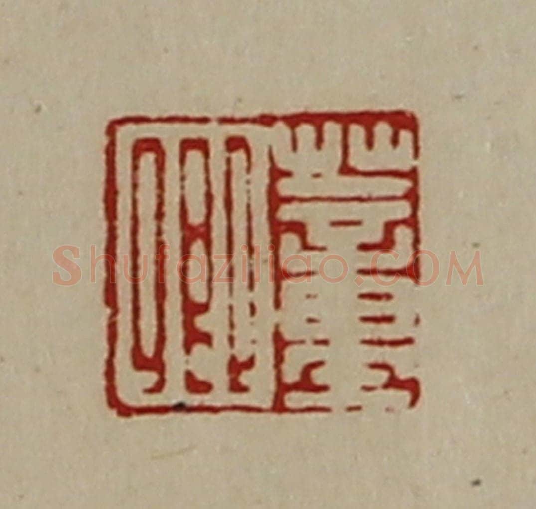 清 陈介祺藏并辑 篆刻印章作品《董卿》