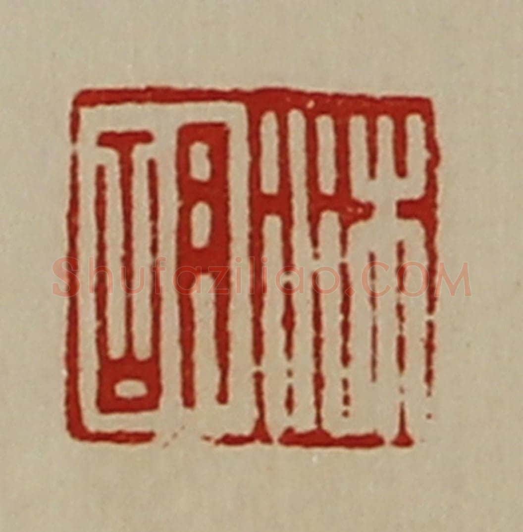 清 陈介祺藏并辑 篆刻印章作品《沐胡》