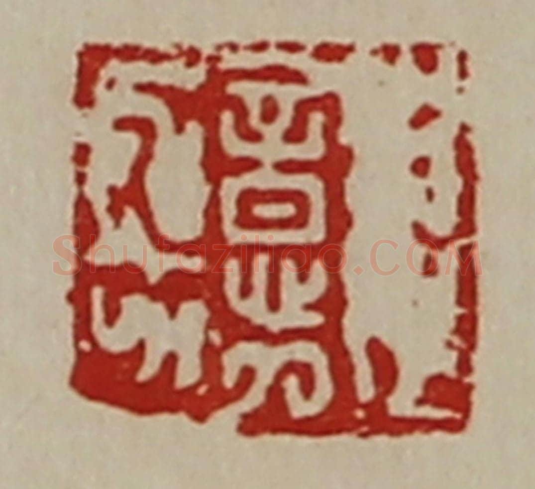 清 陈介祺藏并辑 篆刻印章作品《意》
