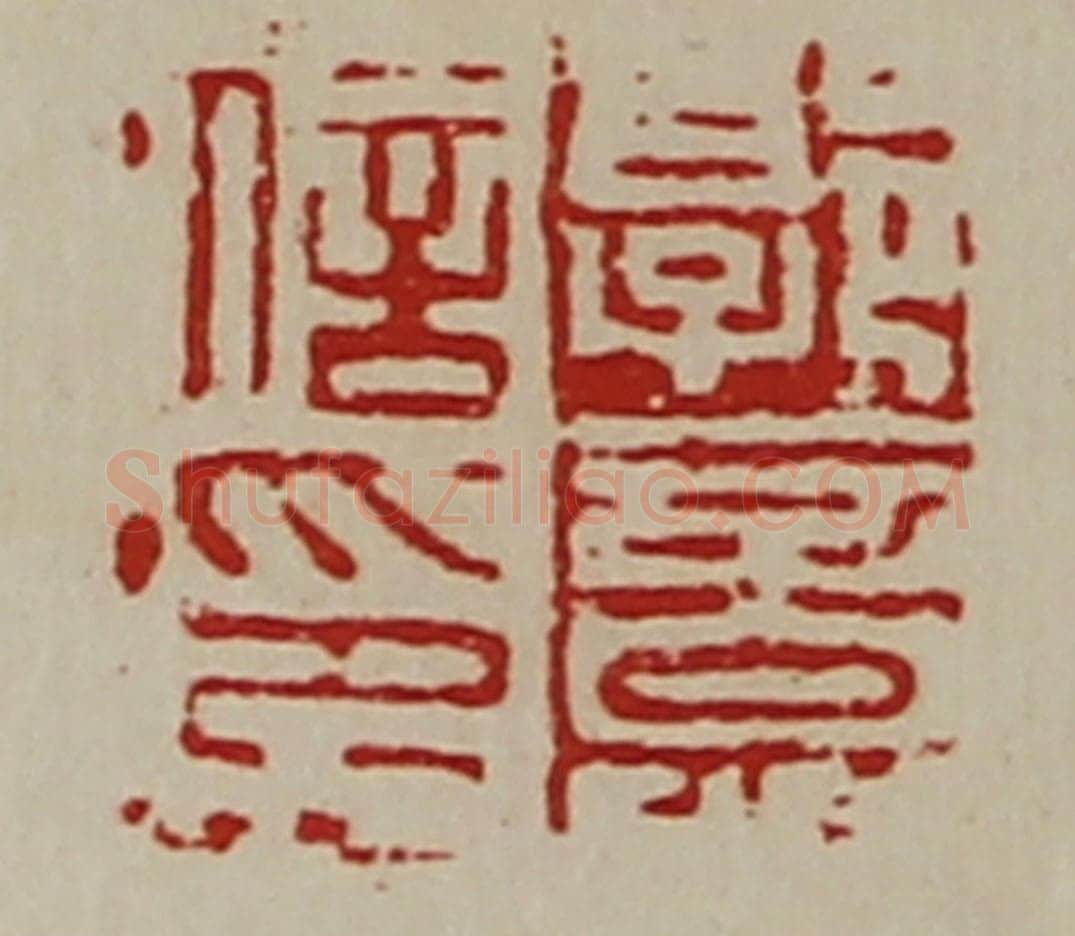 清 陈介祺藏并辑 篆刻印章作品《郭意信印》