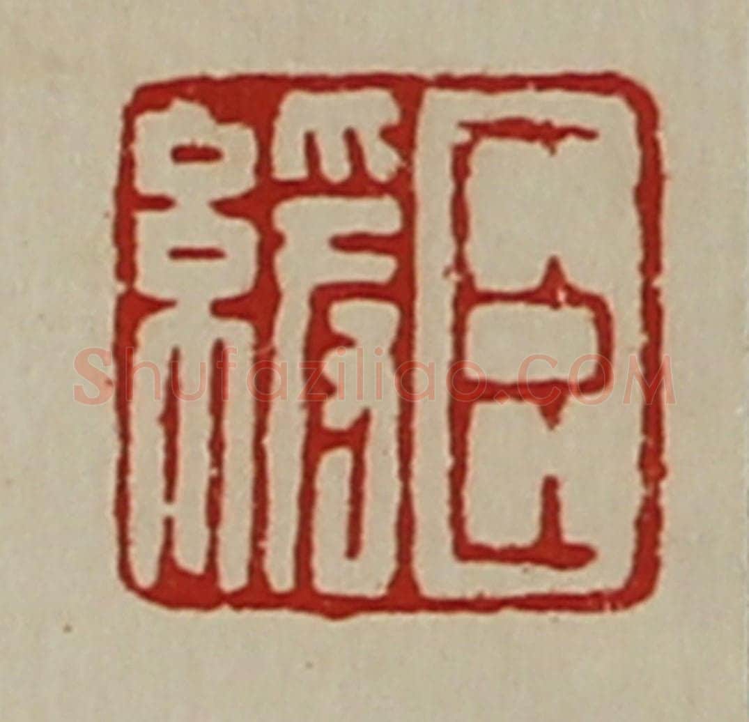 清 陈介祺藏并辑 篆刻印章作品《臣缓》