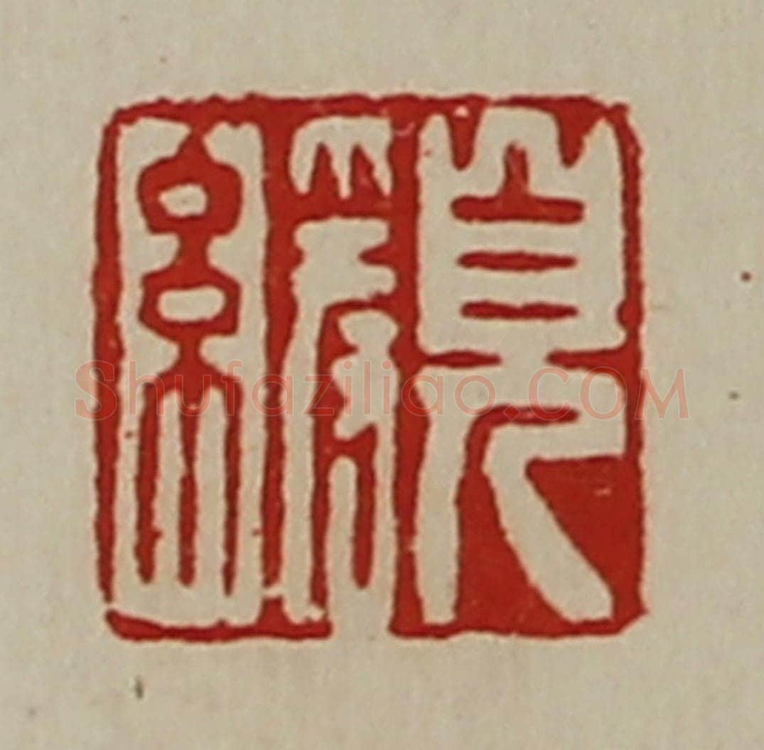 清 陈介祺藏并辑 篆刻印章作品《儿缓》